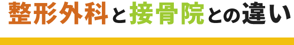 整形外科と接骨院の違い
