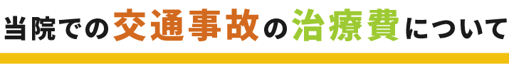 当院での交通事故の治療費について